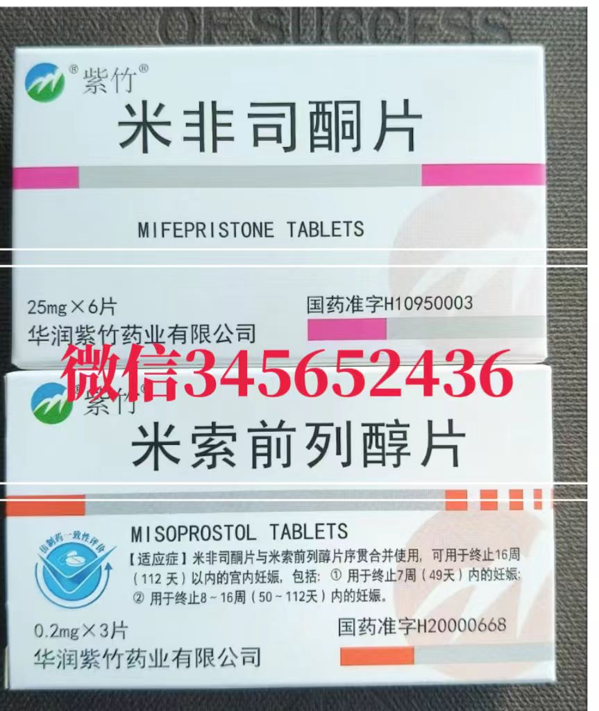 流产药微信购买渠道，正品流产药米索前列醇片，打胎药米非司酮片多少钱，流产药微信购买靠谱吗，打胎药哪里有卖的